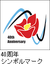 40ǯܥޡ